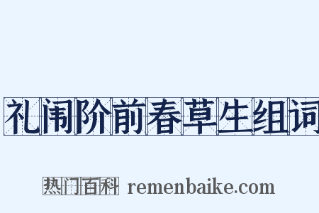 礼闱阶前春草生组词是什么意思的图片